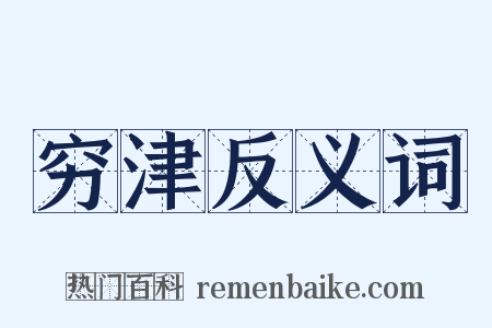 穷津反义词是什么意思的图片